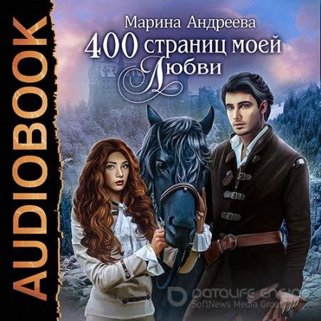 Аудиокнига - 400 страниц моей любви (2022) Андреева Марина