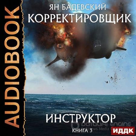 Аудиокнига - Инструктор (2022) Бадевский Ян