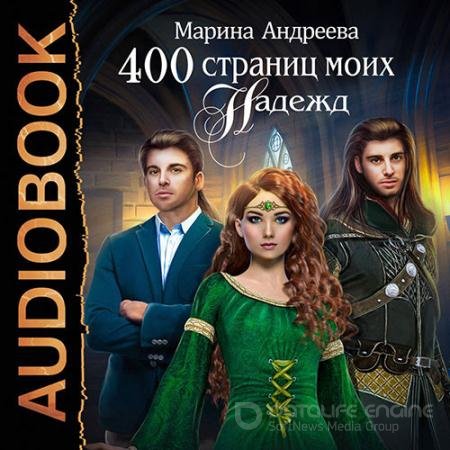 Аудиокнига - 400 страниц моих надежд (2022) Андреева Марина