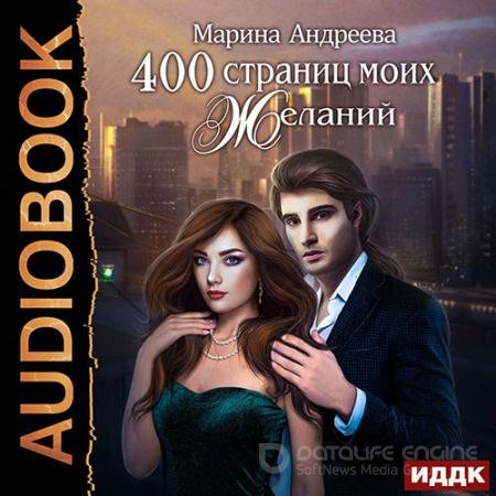 Аудиокнига - 400 страниц моих желаний (2022) Андреева Марина