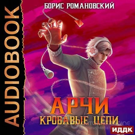 Аудиокнига - Арчи. Кровавые Цепи (2022) Романовский Борис