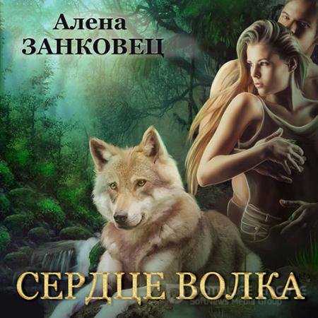 Аудиокнига - Сердце волка (2022) Занковец Алена