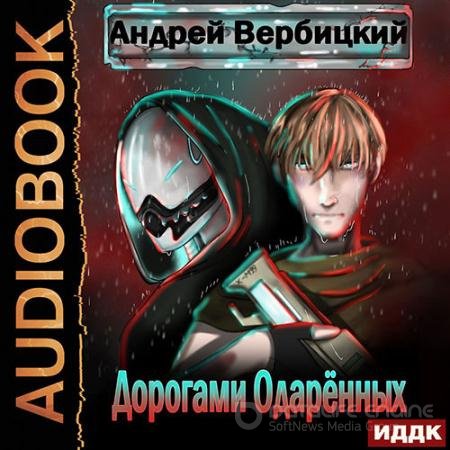 Аудиокнига - Дорогами Одарённых (2022) Вербицкий Андрей