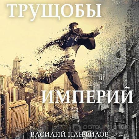 Аудиокнига - Трущобы империй (2022) Панфилов Василий