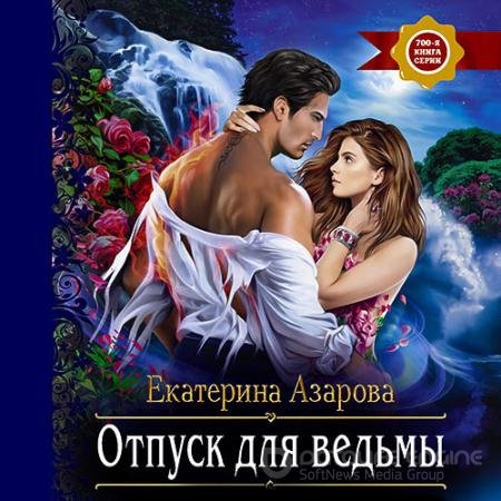 Аудиокнига - Отпуск для ведьмы (2022) Азарова Екатерина