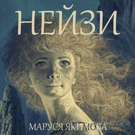 Аудиокнига - Нейзи (2022) Якимова Маруся