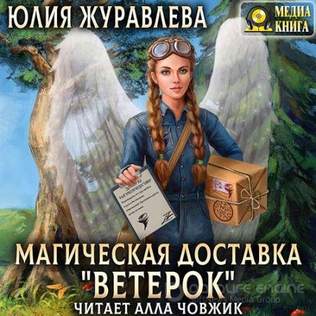 Аудиокнига - Магическая доставка «Ветерок» (2022) Журавлева Юлия