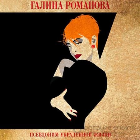 Аудиокнига - Псевдоним украденной жизни (2022) Романова Галина