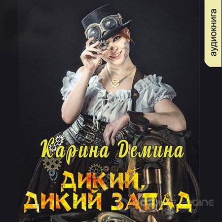 Аудиокнига - Дикий, дикий запад (2022) Демина Карина