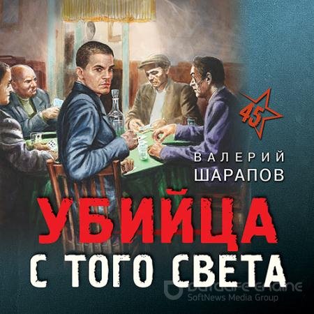 Аудиокнига - Убийца с того света (2022) Шарапов Валерий