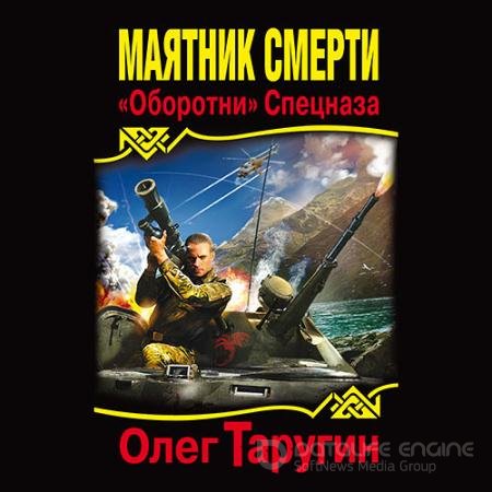 Аудиокнига - Маятник Смерти. «Оборотни» Спецназа (2022) Таругин Олег