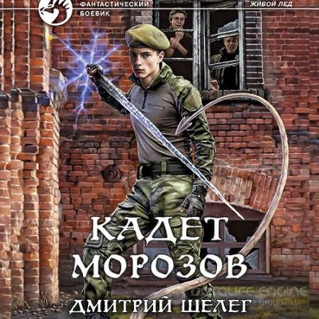 Аудиокнига - Кадет Морозов (2022) Шелег Дмитрий