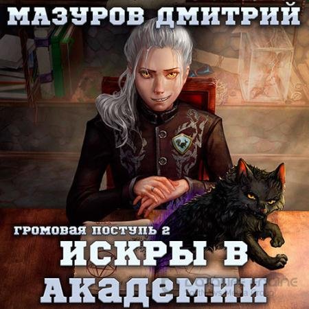 Аудиокнига - Искры в академии (2022) Мазуров Дмитрий