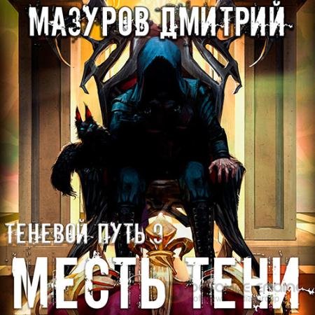 Аудиокнига - Теневой путь. Месть тени (2022) Мазуров Дмитрий