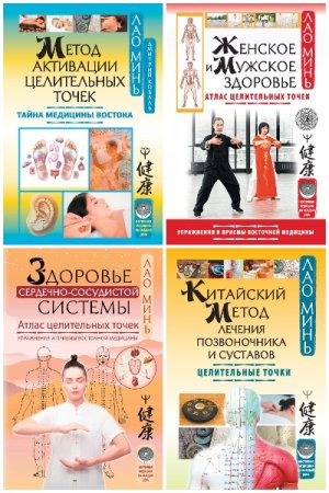 Восточная медицина на каждый день- Серия книг