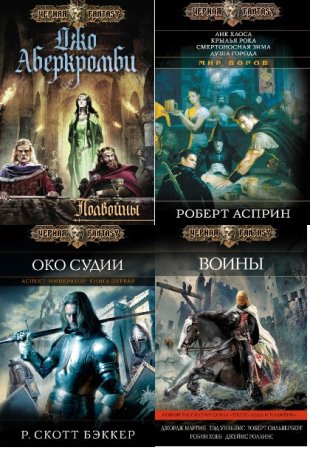 Черная Fantasy - Серия книг