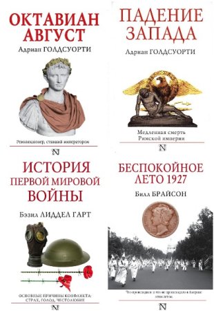Страницы истории - Серия книг