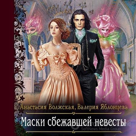 Аудиокнига - Маски сбежавшей невесты (2022) Волжская Анастасия, Яблонцева Валерия