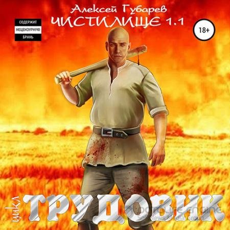 Аудиокнига - Трудовик. Чистилище 1.1 (2022) Губарев Алексей