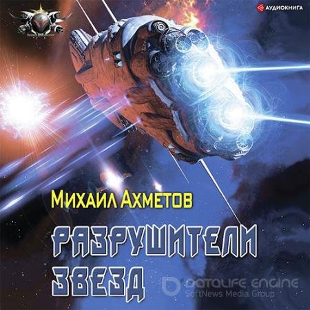 Аудиокнига - Разрушители звезд (2021) Ахметов Михаил