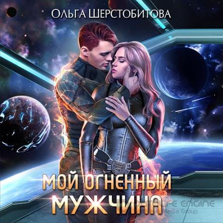 Аудиокнига - Мой огненный мужчина (2022) Шерстобитова Ольга