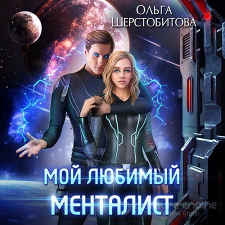 Аудиокнига - Мой любимый менталист (2022) Шерстобитова Ольга