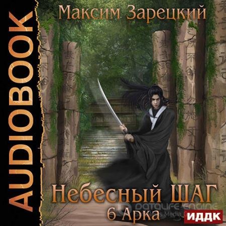 Аудиокнига - Небесный шаг. 6 арка (2021) Зарецкий Максим