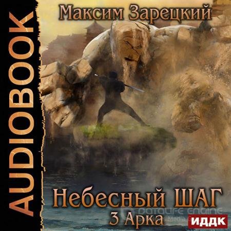 Аудиокнига - Небесный шаг. 3 арка (2020) Зарецкий Максим