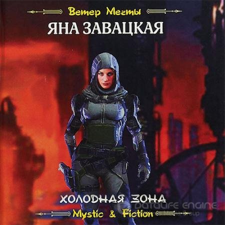 Аудиокнига - Холодная зона (2022) Завацкая Яна