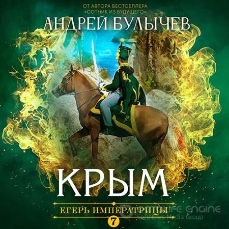 Аудиокнига - Егерь императрицы. Крым (2022) Булычев Андрей