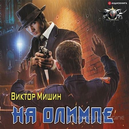 Аудиокнига - На Олимпе (2022) Мишин Виктор