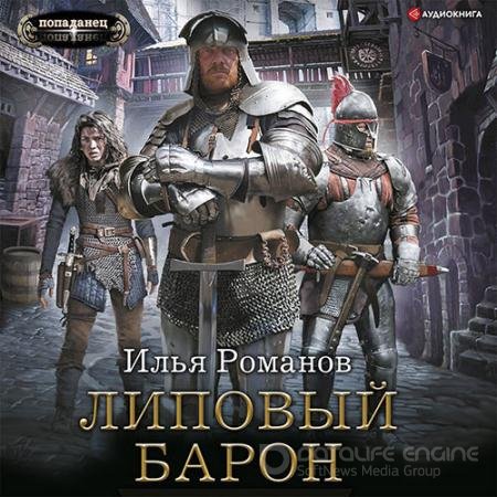 Аудиокнига - Липовый барон (2022) Романов Илья