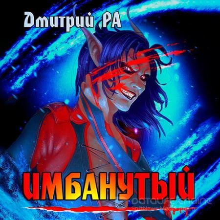 Аудиокнига - Имбанутый (2022) Ра Дмитрий