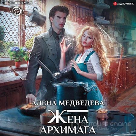 Аудиокнига - Жена архимага (2022) Медведева Алёна