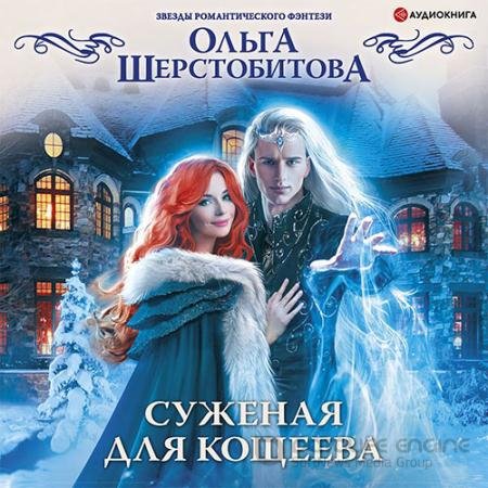 Аудиокнига - Суженая для Кощеева (2022) Шерстобитова Ольга