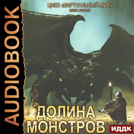 Аудиокнига - Долина монстров (2022) Серебряков Дмитрий, Соболева Анастасия