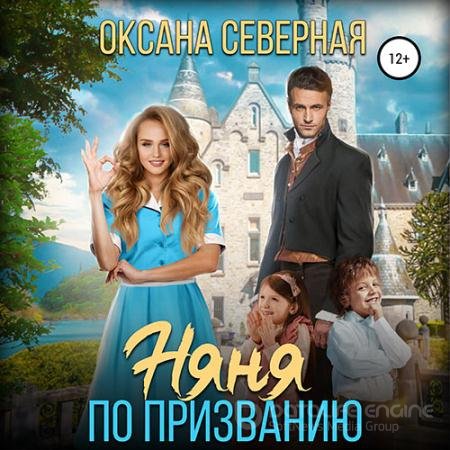 Аудиокнига - Няня по призванию (2022) Северная Оксана
