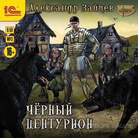 Аудиокнига - Чёрный центурион (2021) Зайцев Александр