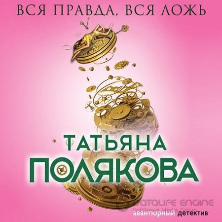Аудиокнига - Вся правда, вся ложь (2022) Полякова Татьяна
