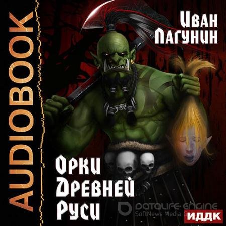 Аудиокнига - Орки Древней Руси (2022) Лагунин Иван
