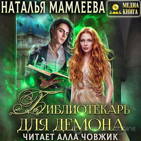 Аудиокнига - Библиотекарь для демона, или Жена на сдачу (2022) Мамлеева Наталья