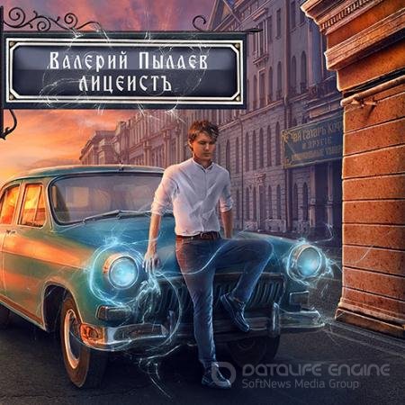 Аудиокнига - Горчаков. Лицеист (2022) Пылаев Валерий