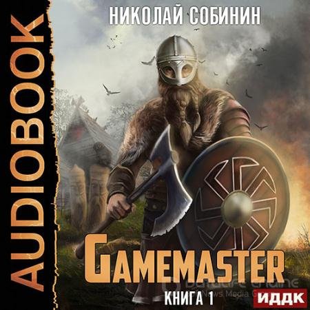 Аудиокнига - Gamemaster (2022) Собинин Николай