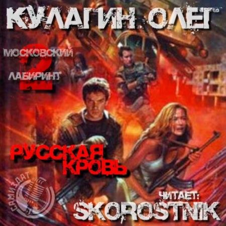 Аудиокнига - Русская кровь (2022) Кулагин Олег