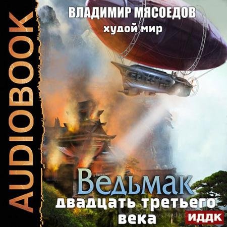 Аудиокнига - Худой мир (2022) Мясоедов Владимир