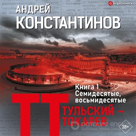 Аудиокнига - Тульский – Токарев. Книга 1. Семидесятые, восьмидесятые (2022) Константинов Андрей