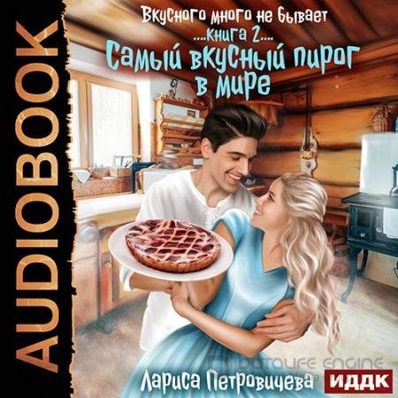 Аудиокнига - Самый вкусный пирог в мире (2022) Петровичева Лариса