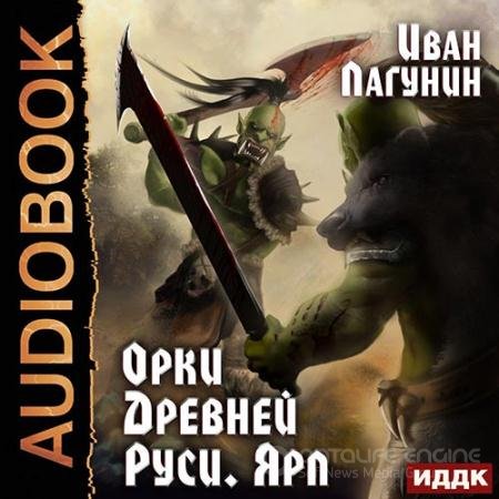 Аудиокнига - Орки Древней Руси. Ярл (2022) Лагунин Иван