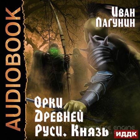 Аудиокнига - Орки Древней Руси. Князь (2022) Лагунин Иван
