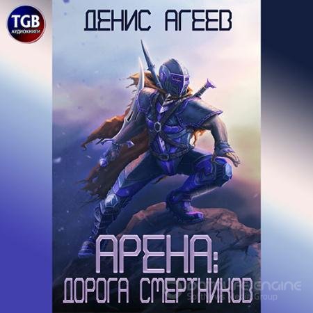 Аудиокнига - Арена: Дорога смертников (2022) Агеев Денис